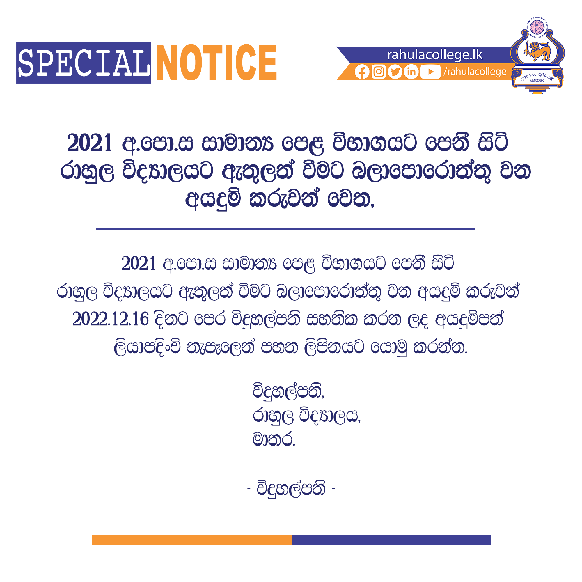 Notice for the 2021 G.C.E O/L Outside Students - Rahula College